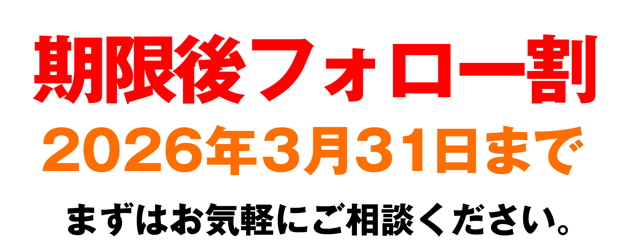今ならかけこみ割価格 2026年2月28日まで まずはお気軽にご相談ください。