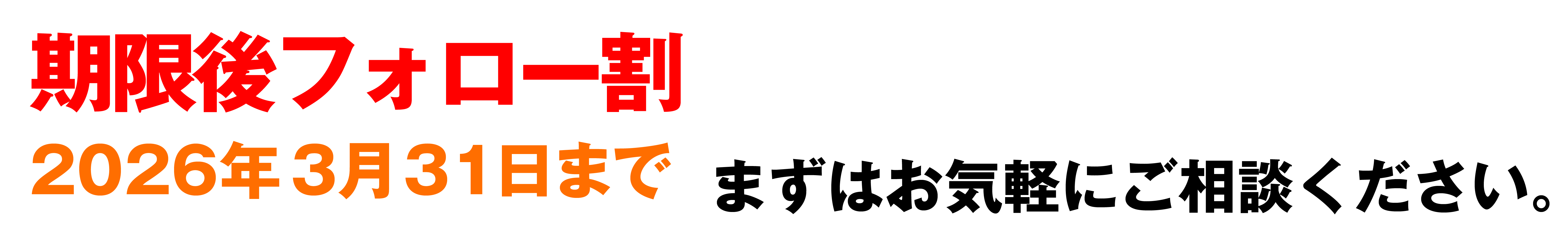 今ならかけこみ割価格 2026年2月28日まで まずはお気軽にご相談ください。