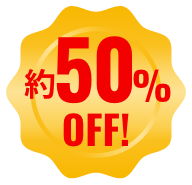約50%OFF!